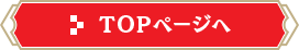 TOPページへ