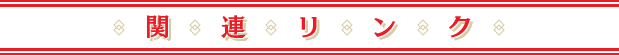 関連リンク