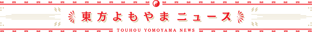 東方よもやまニュース