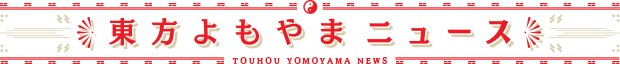 東方よもやまニュース