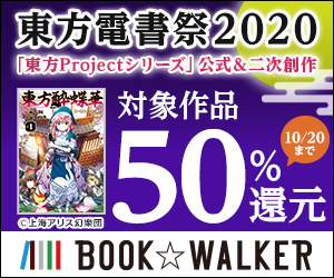 東方電書祭2020