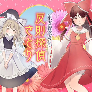 東方智霊奇伝　反則探偵さとり