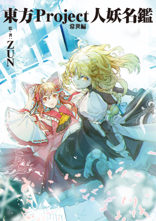 人妖図鑑 常世編 ジャケット