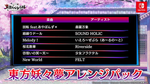 東方妖々夢アレンジパック楽曲リスト