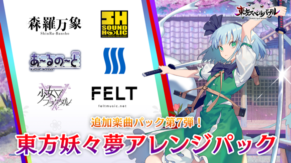 東方妖々夢アレンジパック