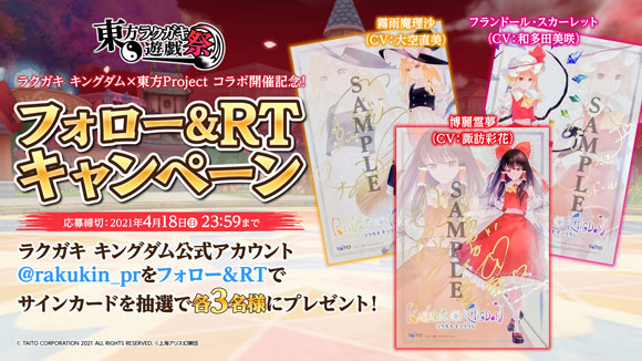 フォロー＆RTキャンペーン