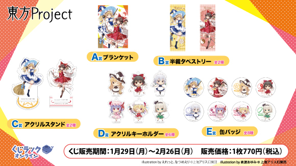 くじラックオンライン『東方Project』1