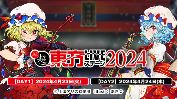 超東方LIVEステージ2024_580