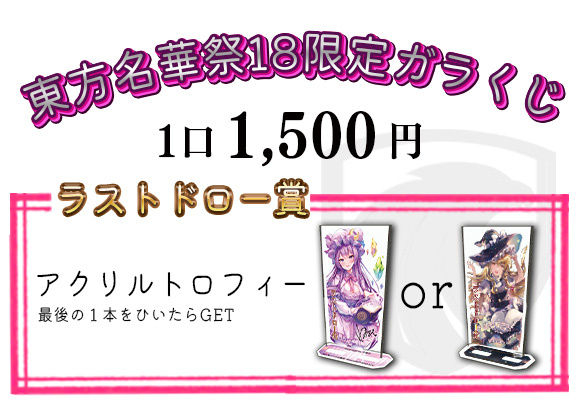 東方名華祭18限定ガラくじ 看板メニュー