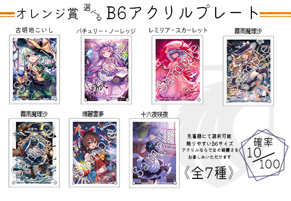 東方名華祭18限定ガラくじ オレンジ賞