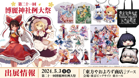 やおよろず商店_例大祭出展2024s