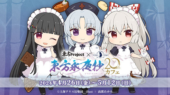 CURE_東方永夜抄20thカフェ_メイン