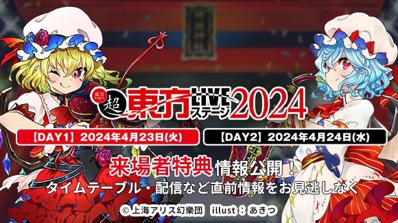 超東方LIVEステージ2024_メイン2