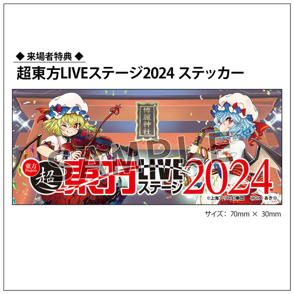 超東方LIVEステージ2024_来場者特典