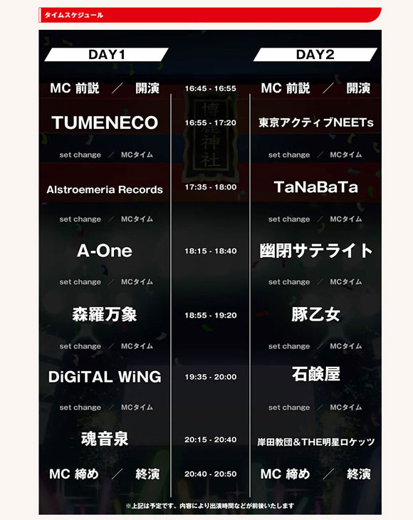 超東方LIVEステージ2024_タイムスケジュール