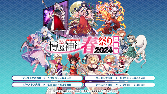 やおよろず商店_アトレ春祭り2024巡回展