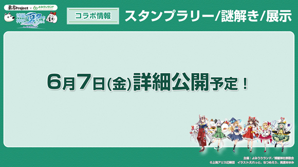 東方xよみうりランド_0607予告