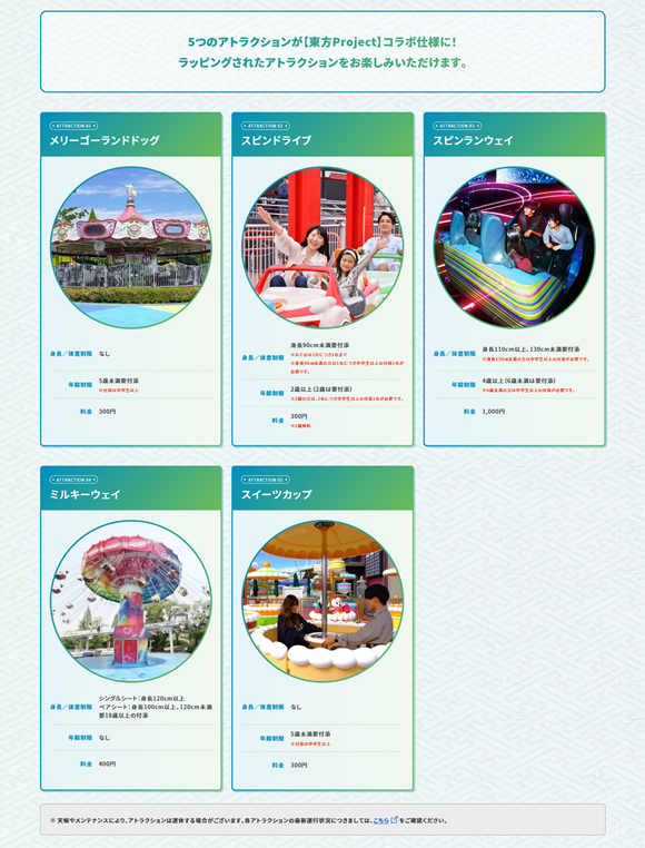 東方xよみうりランド_アトラクション