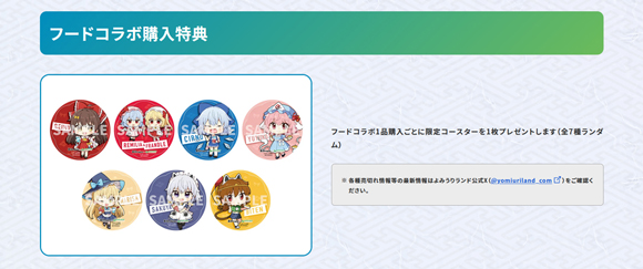 東方xよみうりランド_フード特典