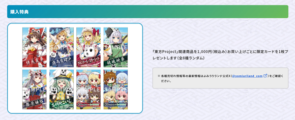 東方xよみうりランド_グッズ特典