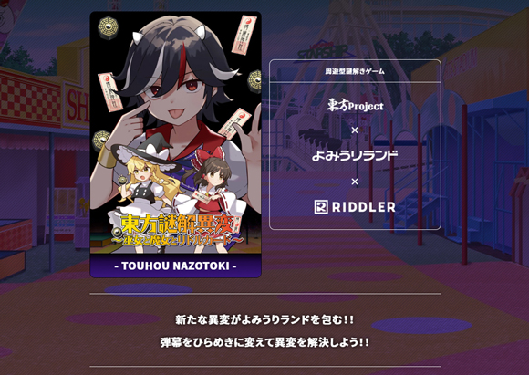 東方xよみうりランド_謎解き