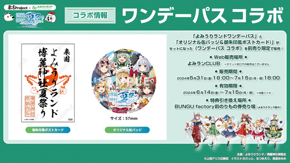 東方xよみうりランド_ワンデーパスコラボ