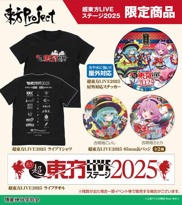 超東方LIVEステージ2025_グッズ1