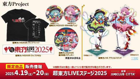 超東方LIVEステージ2025_グッズ