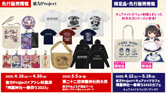 二次元コスパ_東方Projectグッズ_メイン