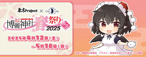 博麗神社春祭りカフェ2025_キュアメイドカフェ
