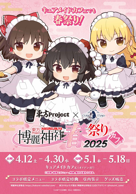 博麗神社春祭りカフェ2025