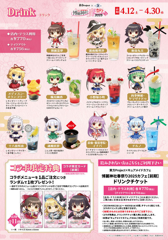 博麗神社春祭りカフェ2025_ドリンク