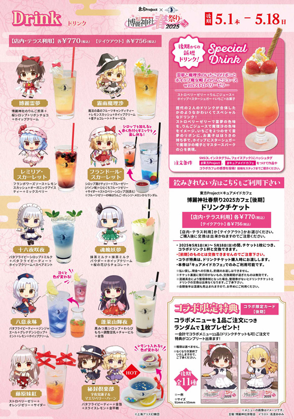 博麗神社春祭りカフェ2025_後期ドリンク