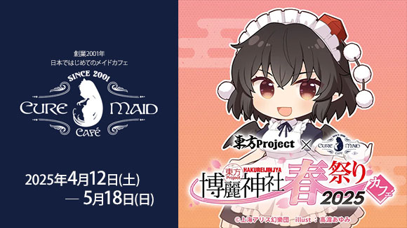 博麗神社春祭りカフェ2025_メイン