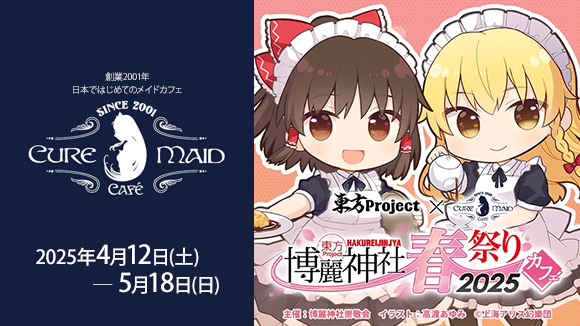 博麗神社春祭りカフェ2025_後期メイン