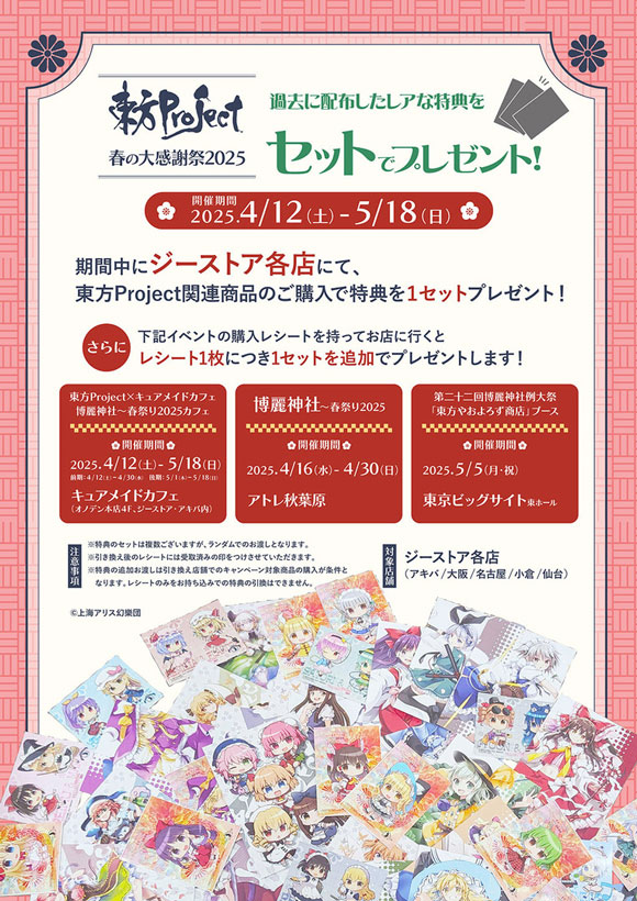 ジーストア_東方Project春の大感謝祭2025