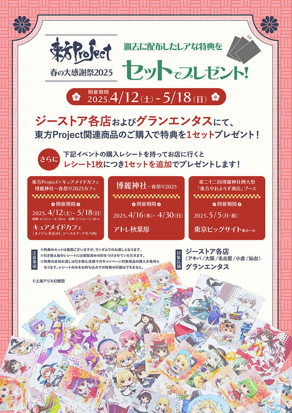 ジーストア_東方Project春の大感謝祭2025Ver2