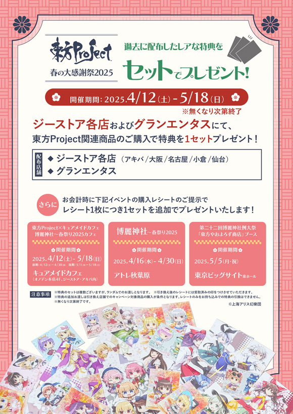 ジーストア_東方Project春の大感謝祭2025_情報更新