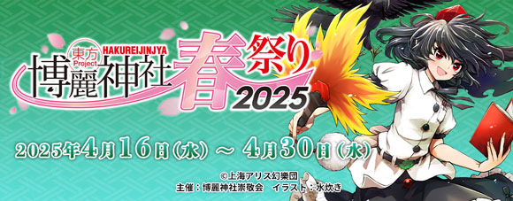 博麗神社春祭り025_博麗神社崇敬会