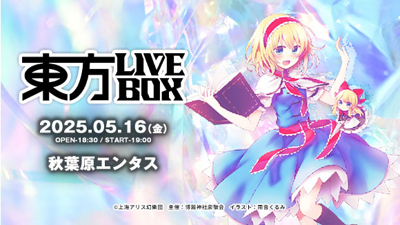 2505東方LIVEBOX_メイン