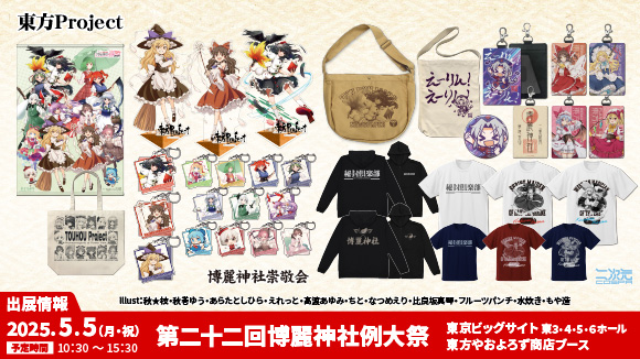 東方やおよろず商店_博麗神社例大祭出展情報2025春