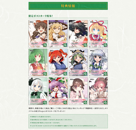 博麗神社春祭り巡回展2025_特典