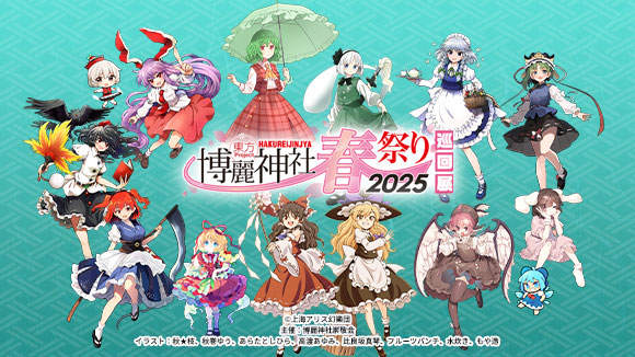 博麗神社春祭り巡回展2025_メイン