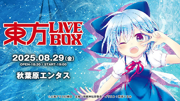 2508東方LIVEBOX_メイン