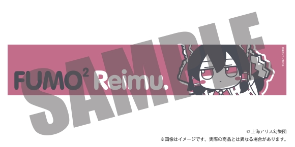 東方Project ふもふもマフラータオル 1 ふもふもれいむ。（博麗霊夢）