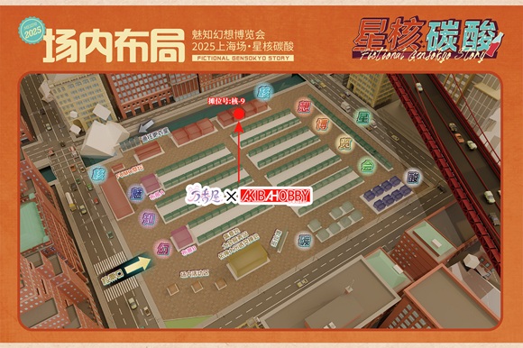 魅知幻想博览会2025星核碳酸 摊位地图