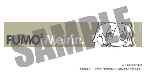 東方Project ふもふもマフラータオル 4 ふもふもめいりん。（紅美鈴）