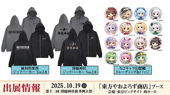 東方やおよろず商店_秋季例大祭出展_メイン