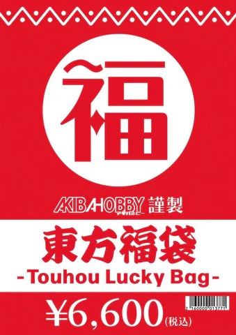 東方グッズ福袋(販売価格1万円(税込)相当のグッズ封入) 販売価格:6,600円(税込) アキバホビー公式通販