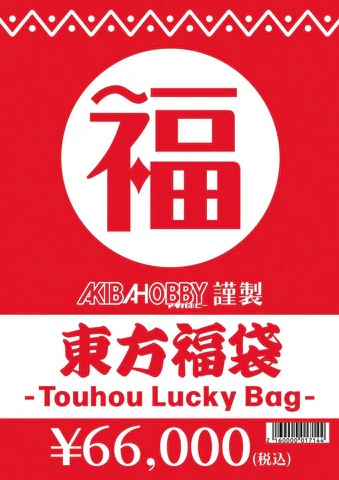 東方グッズ福袋(中身販売価格10万円(税込)相当封入)【返品不可】 販売価格:66,000円(税込) アキバホビー公式通販